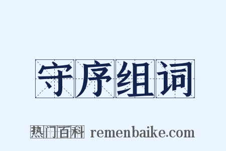守序组词是什么意思的图片